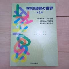 学校保健の世界のサムネイル