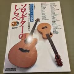ソロ・ギターのしらべ : スタジオジブリ作品集のサムネイル