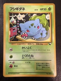 【美品】フシギダネ 旧裏 クイックスターターギフトのサムネイル