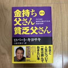 金持ち父さん貧乏父さんのサムネイル