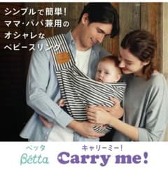 Bétta キャリーミー！ ベビースリングのサムネイル