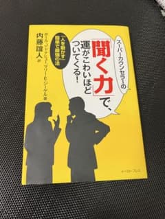 スーパーカウンセラーの「聞く力」で、運がこわいほどついてくる! 「人を動かす」…のサムネイル