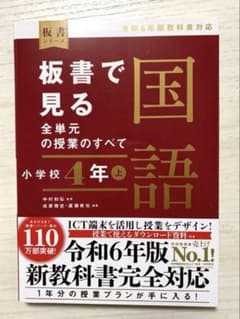 板書で見る全単元の授業のすべて 小学校4年上 令和6年版のサムネイル