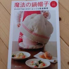 魔法の鍋帽子 ふっくら保温料理レシピのサムネイル
