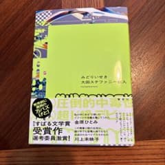 みどりいせきのサムネイル