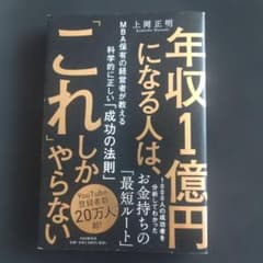 年収1億円になる人は、これしかやらない 上岡正明のサムネイル
