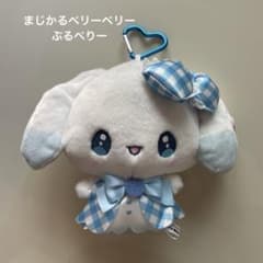 まじかるベリーベリー カラビナ付　ぬいぐるみ がまぐちポーチ ぶるべりー