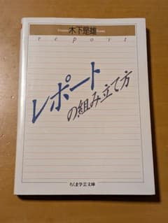 レポートの組み立て方 木下是雄のサムネイル