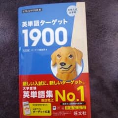 英単語ターゲット1900 第6版のサムネイル