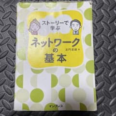 ストーリーで学ぶ ネットワークの基本のサムネイル