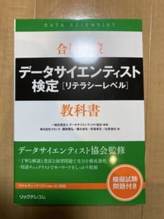 合格対策 データサイエンティスト検定[リテラシーレベル]教科書のサムネイル