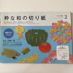粋な和の切り紙 Kirigami-Chi 2冊の販売のサムネイル