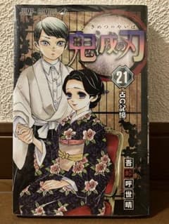 Thumbnail of 鬼滅の刃【21】古の記憶