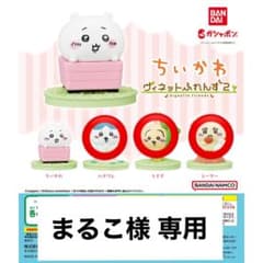 まるこ様 専用のサムネイル