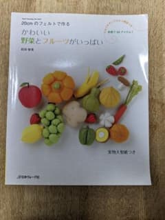 かわいい野菜とフルーツがいっぱい : 20cmのフェルトで作るのサムネイル