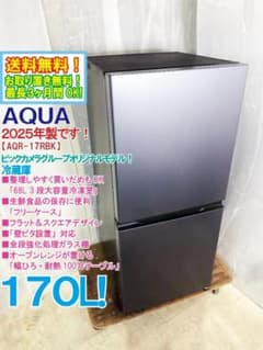 ☆2025年製☆AQUA 170L 冷蔵庫【AQR-17RBK-DS】GP6U - メルカリ