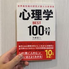 世界最先端の研究が教える新事実 心理学BEST100のサムネイル