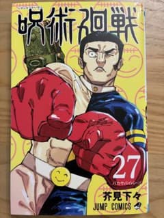 呪術廻戦 27巻 芥見下々 ジャンプコミックスのサムネイル