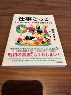 仕事ごっこ - 沢渡あまね著のサムネイル