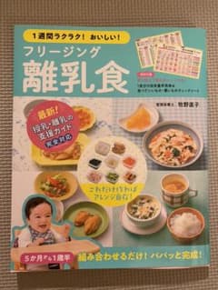 1週間ラクラク!おいしい! フリージング離乳食のサムネイル