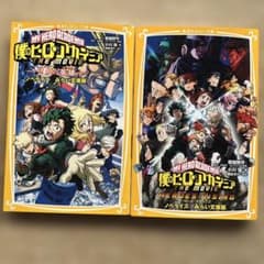 僕のヒーローアカデミア ヒーローズ:ライジング　2人の英雄　ノベライズ セットのサムネイル