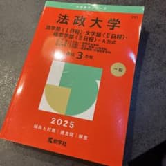 2025年版 大学赤本シリーズ 法政大学(法学部<1日程>・文学部<2日程>・…のサムネイル
