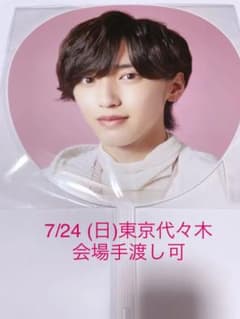 1st love 道枝駿佑 ジャンボうちわのサムネイル