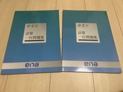 【新古品・傷あり】ena 計算一行問題集 中2・3下のサムネイル
