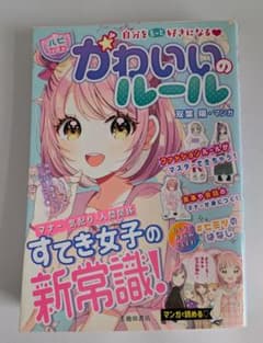 自分をもっと好きになる♥　かわいいのルールのサムネイル