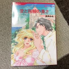愛と指輪の重さ/高井 みおのサムネイル