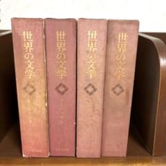 世界の文学 8冊セット　中央公論社 世界の文学 中央公論社 4冊 - メルカリ