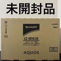 SHARP デジタルハイビジョン液晶テレビ LC-19VK20 未開封品 SHARP デジタルハイビジョン液晶テレビ LC-19VK20 未開封品