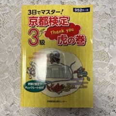 3日でマスター!京都検定3級虎の巻のサムネイル