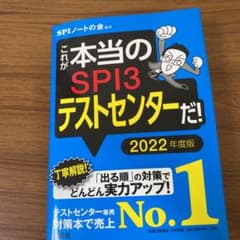 これが本当のSPI3テストセンターだ! 2022年度版のサムネイル