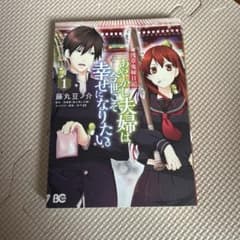 あやかし夫婦は今世こそ幸せになりたい。 1 漫画 藤丸豆ノ介のサムネイル