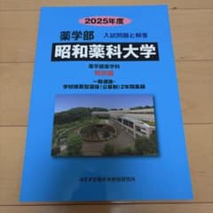 昭和薬科大学 薬学部 入試問題と解答 2025年度 特別版のサムネイル