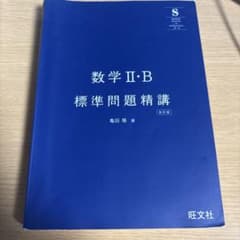 数学 II・B 標準問題精講 改訂版のサムネイル