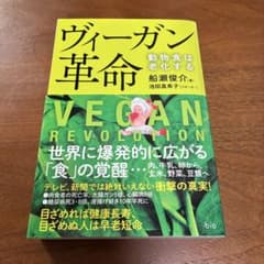 ヴィーガン革命 動物食は老化する 船瀬俊介のサムネイル