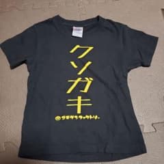 クソガキTシャツ半袖110cmのサムネイル