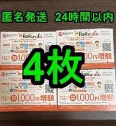 ラクウル 1000円増額 4枚セットのサムネイル