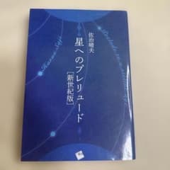 星へのプレリュードのサムネイル