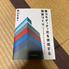脱コモディティ化を実現する価値づくりのサムネイル