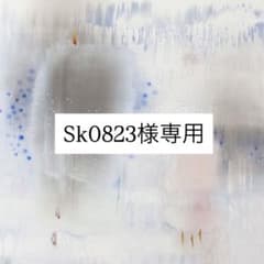 Sk0823様専用のサムネイル