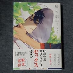 秘め恋　三ツ矢凡人のサムネイル