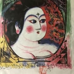 棟方志功　版画　「安於母利妃の柵」 m89456743459_1.jpg?1746148588