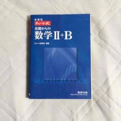 チャート式 数学ⅡBのサムネイル