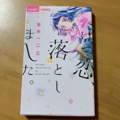 はつ恋、落としました。のサムネイル