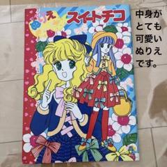 レトロ　レア　ぬりえ　山田ジョン　セイカぬりえ　スイートチコ　希少 m89457221572_1.jpg?1712935385