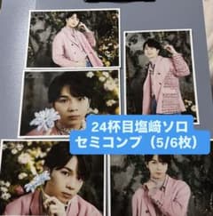 M!LK 塩﨑太智 生写真 セミコンプ64枚 M!LK「DAICHI SHIOZAKI 25th BIRTHDAY SPECIAL GOODS＆生写真セット