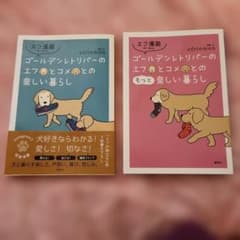 エフ漫画 ゴールデンレトリバーのエフとコメとの楽しい暮らし 2冊セットのサムネイル